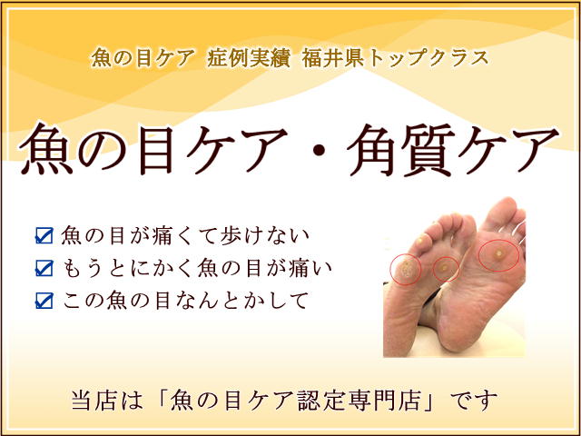 魚の目ケア認定専門院